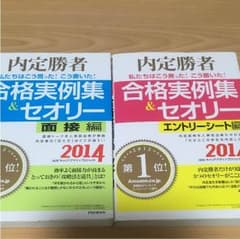 内定勝者 合格実例集＆セオリー 2冊のサムネイル