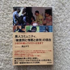 黒人コミュニティ、「被差別と憎悪と依存」の現在 : シカゴの黒人ファミリーと生…のサムネイル