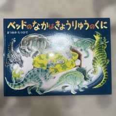 ベッドのなかはきょうりゅうのくにのサムネイル