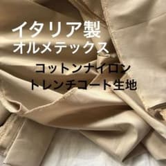 撥水イタリア製 オルメテックスコットンナイロントレンチコート生地