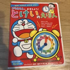 ドラえもんとおぼえよう!とけいのえほんのサムネイル