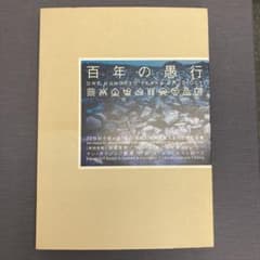 百年の愚行  [オリジナル複写版]定価18000円　大型本のサムネイル
