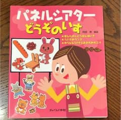 パネルシアター どうぞのいすのサムネイル