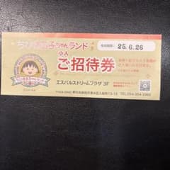 ちびまる子ちゃんランド 小人　ご招待券のサムネイル