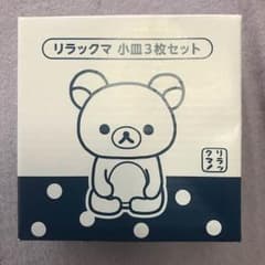 ローソン数量限定 リラックマ 小皿3枚セットのサムネイル