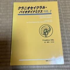 クレニオセイクラル　バイオダイナミクス　VOL.2のサムネイル