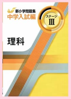 新小学問題集 中学入試編 理科Ⅲ 2024年改訂版 教育開発出版 ③ - メルカリ