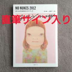 坂本龍一 直筆サイン入り NO NUKES 2012 サイン本 奈良美智 坂本龍一 直筆サイン入り NO NUKES 2012 サイン本 奈良美智 - メルカリ