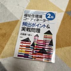 福祉住環境コーディネーター 2級 頻出ポイント&実戦問題のサムネイル