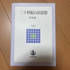 二十世紀の法思想のサムネイル