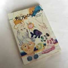 昭和48年中三時代/中三フレッシュ*パック/スター物語:郷ひろみ