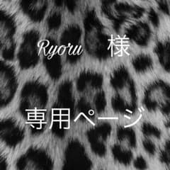 Ryoru 様　専用ページのサムネイル