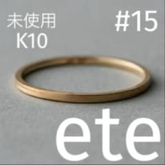ete K10 YG レイヤード クラフトリング 15号 - メルカリ