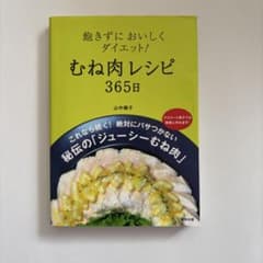 飽きずにおいしくダイエット!むね肉レシピ 365日 ※出品期限　9月8日(火)のサムネイル