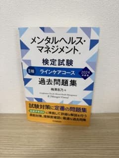 メンタルヘルス・マネジメント検定II種 ラインケアコース 3冊セットのサムネイル