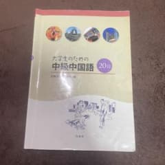 大学生のための中級中国語 20回 - メルカリ