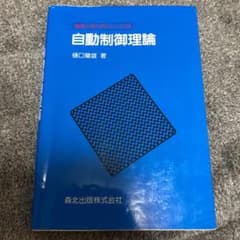 自動制御理論のサムネイル