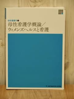 メヂカルフレンド社 ｜ 母性看護学概論/ウィメンズヘルスと看護のサムネイル