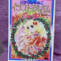【初版】【美品】いがらしゆみこ　イラストアルバム　ジョージィ いがらしゆみこ イラストアルバム ジョージィ 原作/井沢満 - メルカリ