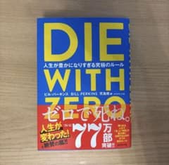 DIE WITH ZERO 人生が豊かになりすぎる究極のルールのサムネイル