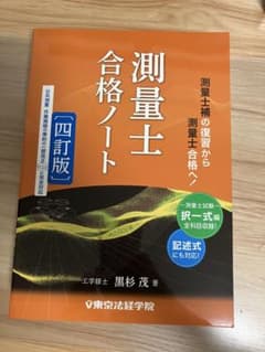 測量士 合格ノート [四訂版] 最新版 測量士 合格ノート [四訂版] 最新版 - メルカリ