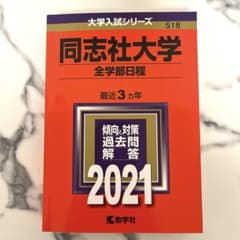 同志社大学 全学部日程 2021年版 大学入試シリーズ 教学社のサムネイル