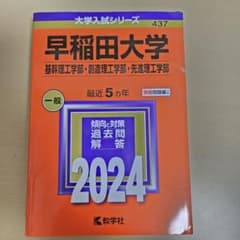 早稲田大学 2024年度 赤本のサムネイル