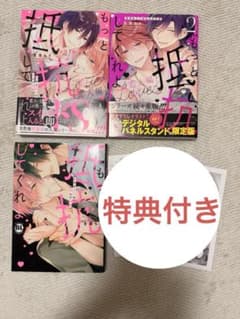 BL漫画 もっと抵抗してくれよ 特典ペーパー付きのサムネイル