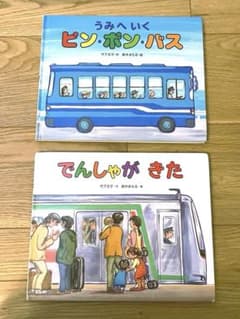 うみへいくピンポンバス & でんしゃがきた 絵本セットのサムネイル