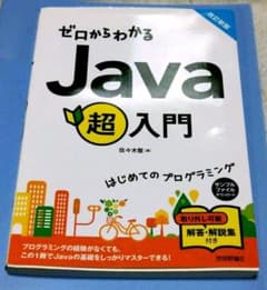 ゼロからわかる Java超入門のサムネイル