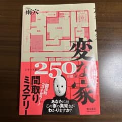変な家 雨穴 飛鳥新社のサムネイル