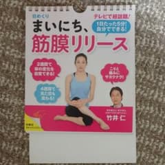 お値下げ！ 日めくりまいにち、筋膜リリースのサムネイル