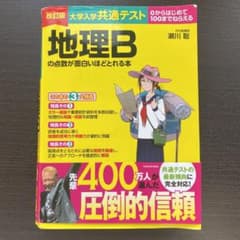 改訂版 大学入学共通テスト 地理Bの点数が面白いほどとれる本のサムネイル