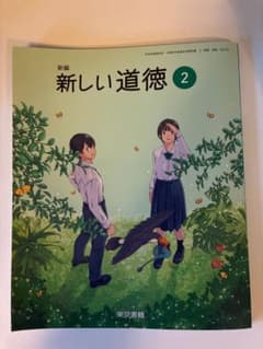 【未使用】新編 新しい道徳 2 教科書 東京書籍 中2のサムネイル