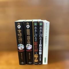 水木しげる 文庫5冊セット 東西奇ッ怪紳士録 木槌の誘い 四谷怪談 神秘家列伝のサムネイル