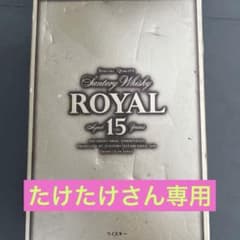 Suntory Royal 15年 ウイスキー ギフトボックス入り　未開栓のサムネイル