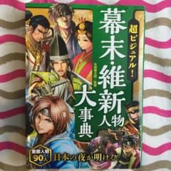 超ビジュアル! 幕末・維新人物大事典のサムネイル