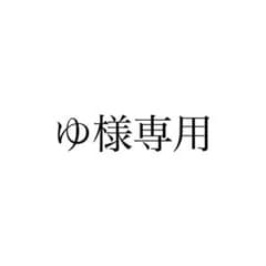 ゆ様専用のサムネイル