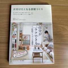 片付けたくなる部屋づくり : 古い2Kをすっきり心地よく住みこなす「片付けのプ…のサムネイル