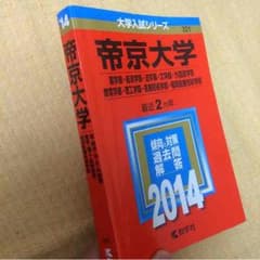 ☆値下げ☆帝京大学 赤本 2014年版のサムネイル
