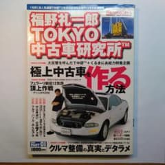 福野礼一郎 TOKYO 中古車研究所 極上中古車のサムネイル