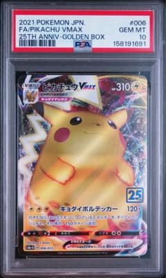 ポケモンカード ピカチュウ VMAX 25周年記念　PSA10 PSA10 ピカチュウVMAX 25th ポケモンカード - メルカリ