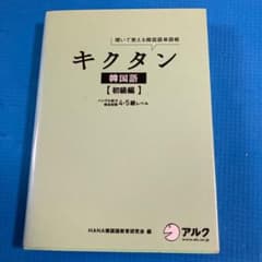 キクタン 韓国語【初級編】ハングル能力検定試験4・5級レベル 聞いて覚える韓国…のサムネイル