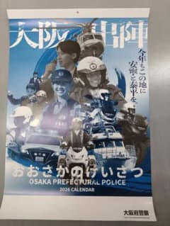 新着！大阪府警壁掛けカレンダー※2026年(令和8年) 3本セット 新着！大阪府警壁掛けカレンダー※2026年(令和8年) 3本セット - メルカリ
