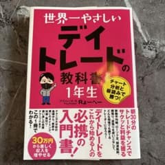 世界一やさしい デイトレードの教科書 1年生のサムネイル