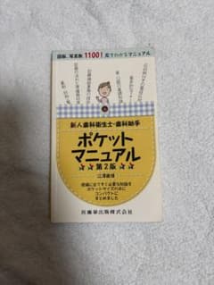 新人歯科衛生士・歯科助手ポケットマニュアル 第2版のサムネイル
