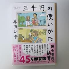 三千円の使いかたのサムネイル