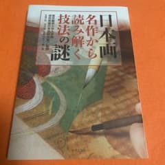 日本画 名作から読み解く技法の謎のサムネイル