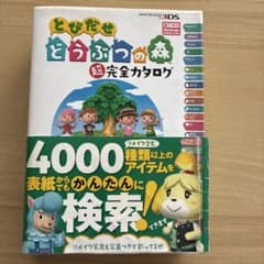とびだせどうぶつの森超完全カタログのサムネイル
