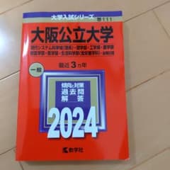大阪公立大学部　赤本 2024のサムネイル
